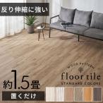 フロアタイル 置くだけ 木目調 フロア タイル シート 吸着 貼って はがせる 床材 接着剤不要 18枚セット 1.5畳 インテリア DIY 模様替え 簡単 トイレ 玄関 84250
