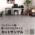 フロアタイル フロア タイル サンプル シート コンクリート調 置くだけ 貼って はがせる フローリング材 床材 マット DIY リフォーム トイレ 玄関 lf-210-sample