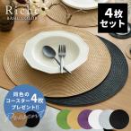 ランチョンマット ラウンド 正円 テーブルマット 無地 モダン アジアン アジア雑貨 4枚セット 6色展開 キッチン用品 lm-6020
