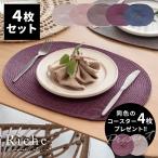 ランチョンマット オーバル 4枚セット プレースマット テーブルウェア 水洗い 和 モダン グレイッシュ 全5色 キッチン用品 Riche リッシュ lm-67002