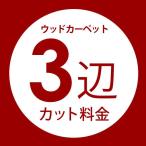 ウッドカーペット コルクカーペット用 オーダーカット料金 ３辺カット 3畳 4.5畳 6畳 8畳 床材 フローリング DIY 簡単 敷くだけ リフォーム order-cut03