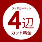 ウッドカーペット コルクカーペット用 オーダーカット料金 ４辺カット 3畳 4.5畳 6畳 8畳 DIY 簡単 敷くだけ リフォーム 床材 フローリング order-cut04