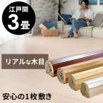 ウッドカーペット 3畳 江戸間 フローリングカーペット 175×260cm 床材 特殊エンボス加工 リフォーム DIY 簡単 敷くだけ 1梱包タイプ pj-40-e30