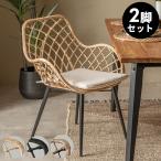 アームチェア 肘付き イス 2脚セッ�