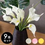 9本セット 造花 カラーリリー ショート 観葉植物 フェイクグリーン 枝付き リゾート アジアン雑貨 花飾り 3色展開 set-6164