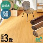 ウッドカーペット 3畳 江戸間 175×260cm 天然木 フローリングカーペット 床材 DIY 簡単 敷くだけ リフォーム 1梱包 tu-90-e30