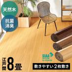 ウッドカーペット 8畳 江戸間 天然木 フローリングカーペット 350×350cm DIY 簡単 敷くだけ 床材 リフォーム 2梱包 tu-90-e80