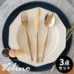 メール便対応 ディナー  スプーン フォーク ナイフ セット Velino ヴェリーノ カトラリー 食洗機対応 おしゃれ 北欧 ギフト プレゼント 結婚 祝い velino-set3
