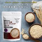  super ячмень балка Lee Max . человек так же еда ... хлопья 2kg(2000g) резистор nto крахмал мочи муги. 2 раз. общий клетчатка количество сахар качество ограничение Grace of Nature