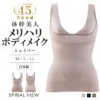 体幹美人 メリハリボディメイク シェイパー スパイラルビュー 女性 下着 補正下着 ボディシェイパー 補正 補整 姿勢 シンプル タンクトップ エレーヌ elene