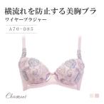 横流れを防止する美胸ブラ ワイヤーブラジャー シャルマン 女性 下着 レディース 脇高 ブラ 単品 花柄 レースランジェリー ブラジャー エレーヌ 爆買