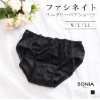 ファシネイト サニタリーショーツ ソニアブラック 羽対応 羽付き対応 防水 多い日 夜 サニタリー 生理用 生理 女性 下着 レディース 単品 レギュラー レース 黒