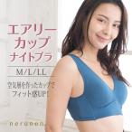 エアリーカップナイトブラ　ねるねん　バストケア　ピンク　チャコール　ブルー　ネイビー　テラコッタ　グレー