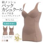 綿メッシュ バックカシュクール シェイパー ブライトマッチ  カップ付き タンクトップ 女性 レディース 体形補正 補正下着 補整 姿勢矯正 エレーヌ 爆買