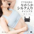 チラ見え防止 なめらかシルク入り ナイトブラ ねるねん 睡眠 リラックス バストケア お家ブラ ノンワイヤー ハーフトップ シルク シルク混 エレーヌ elene