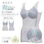 ボディシェイパー カップ付き さわやか メッシュ ブライトマッチ タンクトップ 女性 レディース 下着 補正 補正下着 補整 姿勢 矯正 エレーヌ elene 爆買