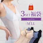 福袋  おなか・背中を補正 シェイパー タンクトップ キャミソール おまかせ３点セット 送料無料　女性 下着 補正下着 補整 シェイプ  安い  エレーヌ 爆買