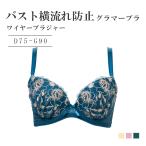 ショッピングD90 バスト横流れ防止グラマー ワイヤーブラジャー　女性 下着 レディース 脇高 2/3カップ ブラ 単品 レース ブラジャー 大きいサイズ アンダー90 エレーヌ 爆買