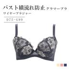ショッピングD90 バスト横流れ防止グラマー ワイヤーブラジャー　女性 下着 レディース 脇高 2/3カップ ブラ 単品 レース ブラジャー 大きいサイズ アンダー90 エレーヌ 爆買