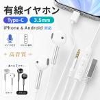 有線イヤホン iPhone Type-C 3.5mm マイク付き イヤホン 柔らかい装着感 普段使い iPad Android スマホ対応 通話 音楽 リモコン付き