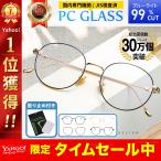 日本JIS規格 ブルーライトカットメガネ PCメガネ レディース メンズ 軽量 99% UVカット ケース メガネ曇り止め付き