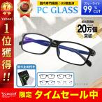 JIS検査済 ブルーライトカットメガネ 99% PC眼鏡 パソコン メガネ メンズ レディース UV 紫外線カット メガネ 曇り止め プレゼント