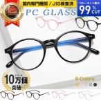 ブルーライトカットメガネ PCメガネ パソコンメガネ 眼鏡 めがね ボストン 最大99%カット ブルーライト 眼鏡ケース クロス セット メンズ レディース