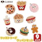 サガラ ワッペン 9枚セット アイロン ファストフード ポテト ハンバーガー ドーナツ 入園準備 入学準備 新入学 新入園 幼稚園 保育園 小学校