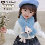 Yahoo! Yahoo!ショッピング(ヤフー ショッピング)キッズ マフラー スヌード ネックウォーマー クマ ぬいぐるみ付 子供 こども 女の子 男の子 ネコポス送料無料