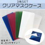 【在庫処分】マスクケース 3枚セッ