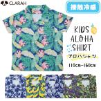 ショッピングアロハシャツ キッズ アロハシャツ 接触冷感 男の子 女の子 子供服 シャツ トップス 子ども こども 夏服 リゾート アロハ柄 ジュニア 110 120 130 140 150 160 ネコポス