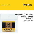 ゆうパケット対応可能！ スノボ ワックス サビ取り消しゴム MATSUMOTOWAX マツモトワックス ワックス ワクシング スノボ スノー 日本正規品 10%off