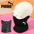 ゆうパケット対応可能！プーマ ネックウォーマー メンズ レディース キッズ 子供 PUMA WINTERIZED フェイス マスク フェイスガード 防寒 024944