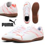 プーマ キッズ サッカー 室内用 トレーニングシューズ PUMA アタッカント IT JR ジュニア 子供 トレシュー 2025春夏新色 107482
