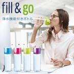 浄水機能付きボトル ブリタ フィル&ゴー 0.6L BRITA FILL&GO カートリッジ2個付き 水筒 直飲み 国内正規品 GOOD DESIGN賞受賞
