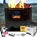 現品限り 30%off 焚き火台 チャムス Mサイズ CHUMSファイヤーピット 焚火台 薪受け 灰受け 組立簡単 アウトドア キャンプ CH62-1804