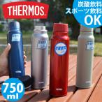 ショッピングサーモス 水筒 サーモス 炭酸対応 750ml 水筒 THERMOS 保冷炭酸飲料ボトル 0.75L 保冷専用 丸洗い可能 スポーツ ゴルフ 部活 クラブ アウトドア フェス FJK-750