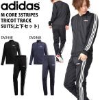 ジャージ 上下セット アディダス adidas M CORE 3ストライプス トリコットトラックスーツ メンズ セットアップ FRW20