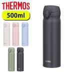 サーモス 超軽量タイプ 真空断熱ケータイマグ 500ml 水筒 THERMOS 0.5リットル 保温・保冷 直飲み 丸洗い可能 スポーツ アウトドア JNL-506