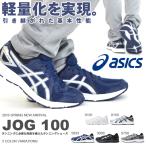 アシックス asics ランニングシューズ JOG 100 ジョグ100 レディース ジュニア ジョギング 初心者 スニーカー 34%off