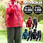 撥水力が持続 レインスーツ 上下 釣り バイク メンズ レディース 耐水圧10000mm MAKKU マック レインウェア 合羽 カッパ AS-7100