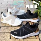 プーマ レディース スリッポン スニーカー 履き心地抜群 ふわふわインソール PUMA SOFTRIDE ハルリー スリップオン ウィメンズ 2025春夏新作 311471