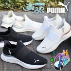 ショッピングプーマ 立ったままスッと履ける プーマ レディース スニーカー スリッポン PUMA SOFTRIDE REMI イーズイン ウィメンズ 2024春夏新作 309899 川口春奈さん着用モデル