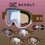 スノーゴーグル REVOLT リボルト SUPER LIGHT FRAME スーパー ライト フレーム 調光 Photochromic R26SAK 2025-2026冬新作 20%off