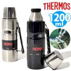 アウトドアに最適 コップ付き 水筒 1.2リットル サーモス THERMOS 真空断熱ステンレスボトル 1.2L 保温・保冷 キャンプ フェス 送料無料 ROB-001