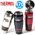 ショッピングサーモス 送料無料 アウトドアに最適 タンブラー 0.47リットル サーモス THERMOS 真空断熱タンブラー 0.47L 保温・保冷 丸洗い可能 キャンプ フェス ROD-001