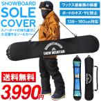 ソールカバー スノーボード ケース ボードカバー メンズ レディース 約139cm〜160cm 板 収納 スノボ SNOWBOARD COVER 22-23 22/23 2022-2023冬新作