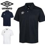 ゆうパケット発送！ 送料無料 半袖 ポロシャツ メンズ アンブロ UMBRO ドライポロ サッカー フットサル スポーツ ウェア トレーニング ポロ シャツ UAS7301