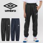 ピステ パンツ アンブロ ジュニア UMBRO ウィンドブレーカー 長ズボン 防風 撥水 キッズ 子供 サッカー フットサル トレーニング スポーツ ウェア UF5FPZ01JA