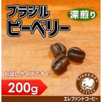 ブラジル ピーベリー　深煎り　200g　追跡番号付きメール便送料無料